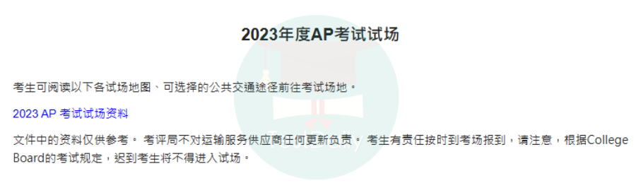 2023年AP中国香港考评局各考场地图!中国大陆考区部分地区需重新下载准考证!|附23科AP常考科目的备考资料免费领！