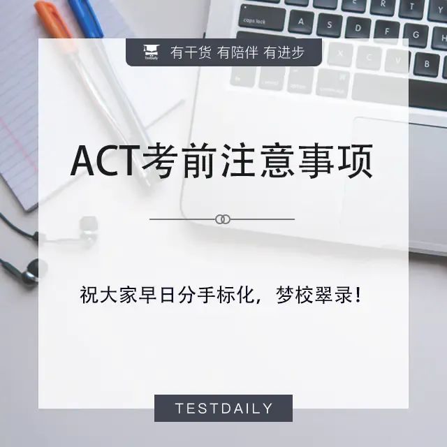 2023年9月ACT考试考前注意事项：考试物品清单/考试流程及时间安排/考前复习建议！